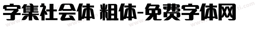 字集社会体 粗体字体转换